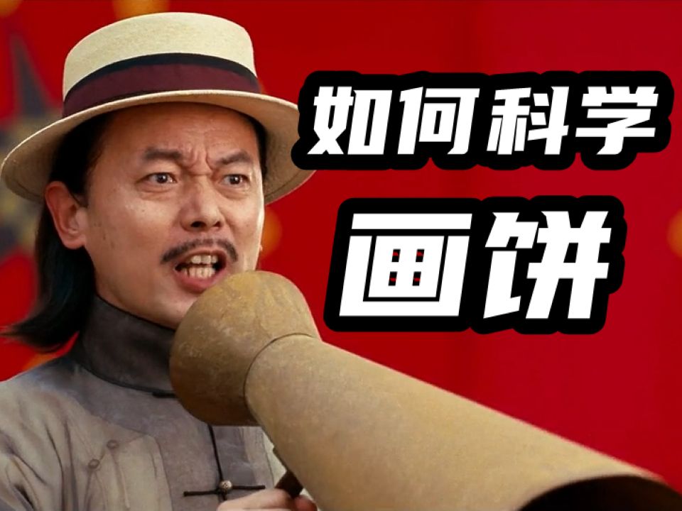 打工人的最高境界——给老板画饼