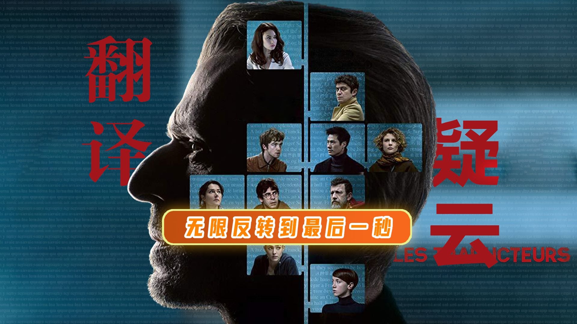 万字精讲《翻译疑云》丨被片名耽误的好片，无限反转到最后一秒