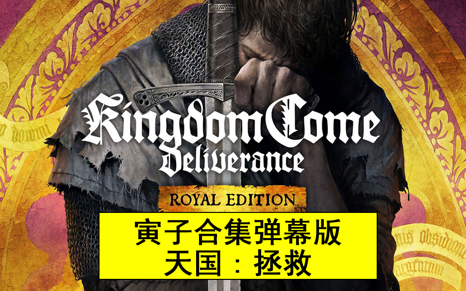 【寅子合集 弹幕版】天国:拯救