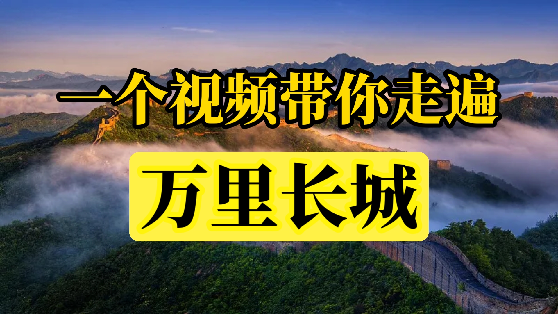 中国万里长城你了解多少？一个视频带你走遍万里长城