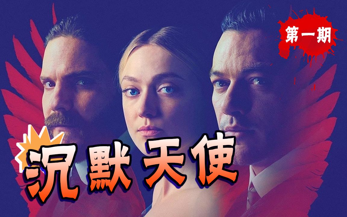 【长工】悬疑、推理、惊悚美剧《沉默天使》第二季 第1期 产科医院婴儿离奇死亡，诡异洋娃娃现身大使宅邸！