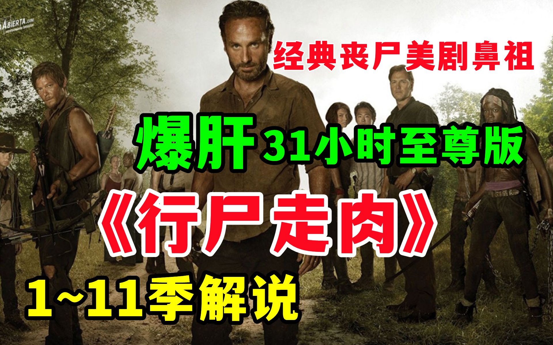 爆肝31小时【行尸走肉】1~11季全剧解说一次就看完，丧尸剧天花板，经典永不过时！