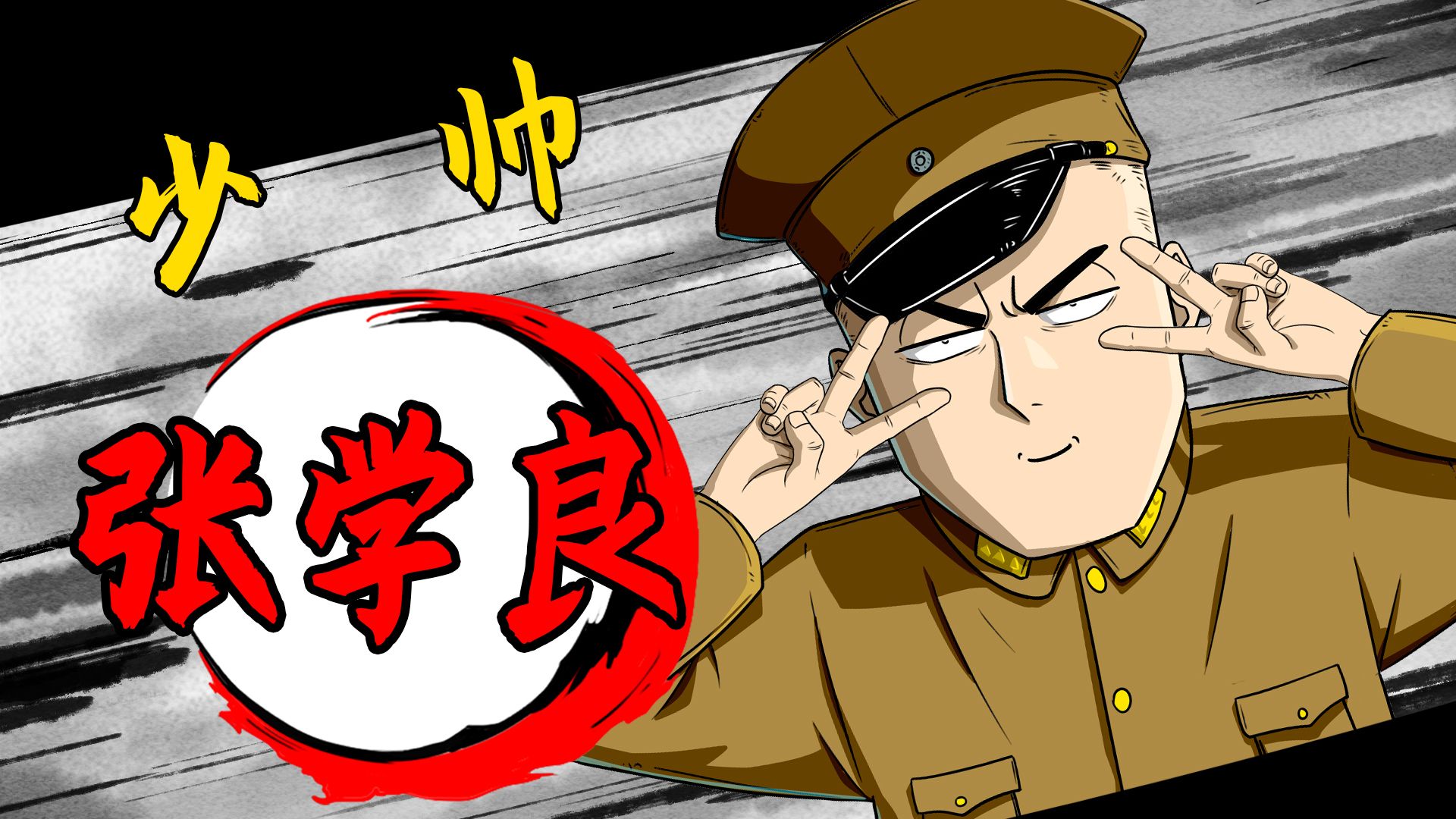 东北少帅专治窝里横——张学良