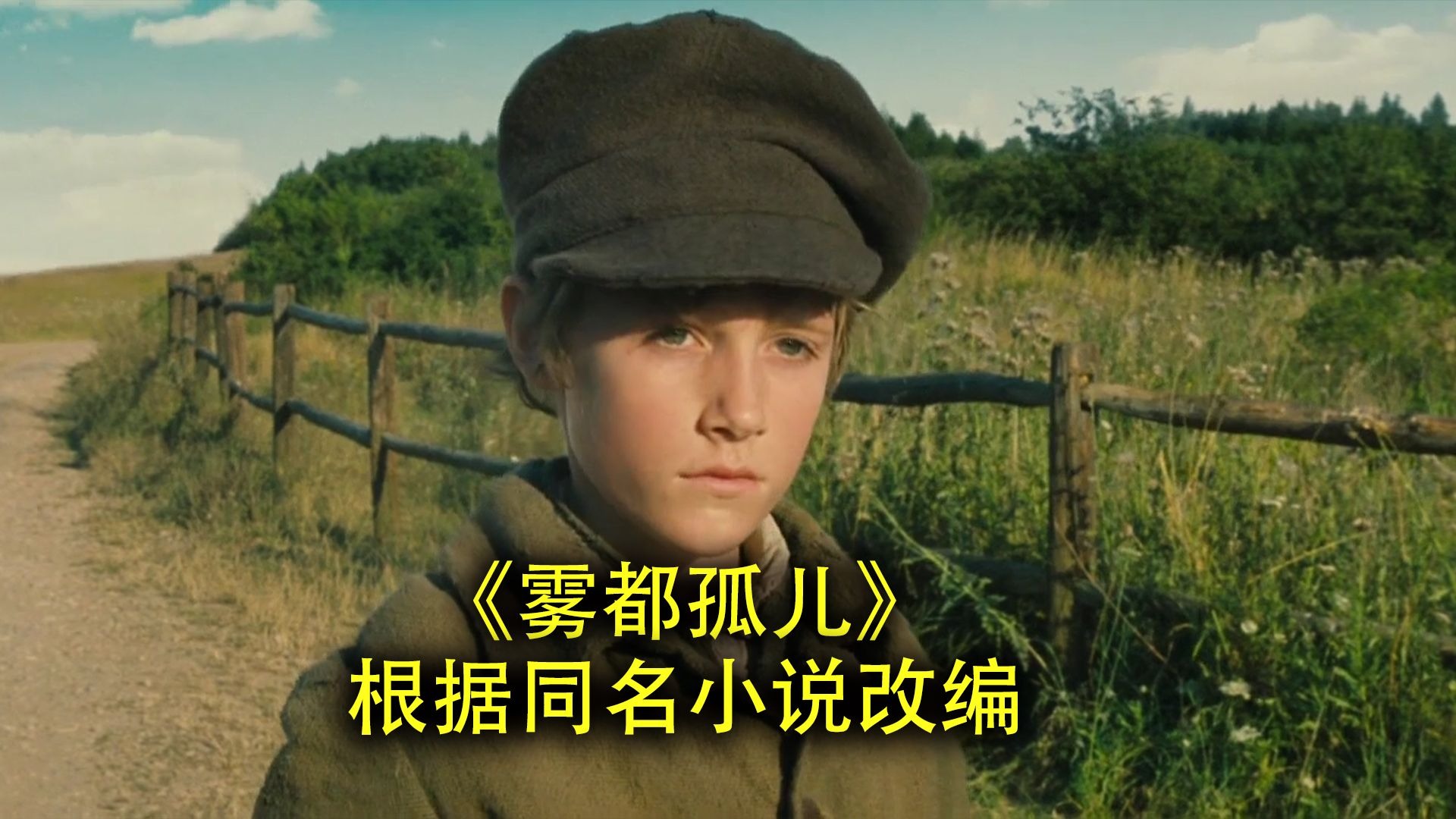 《雾都孤儿》根据同名小说改编：孤儿的苦难与救赎，底层的微光与人性觉醒