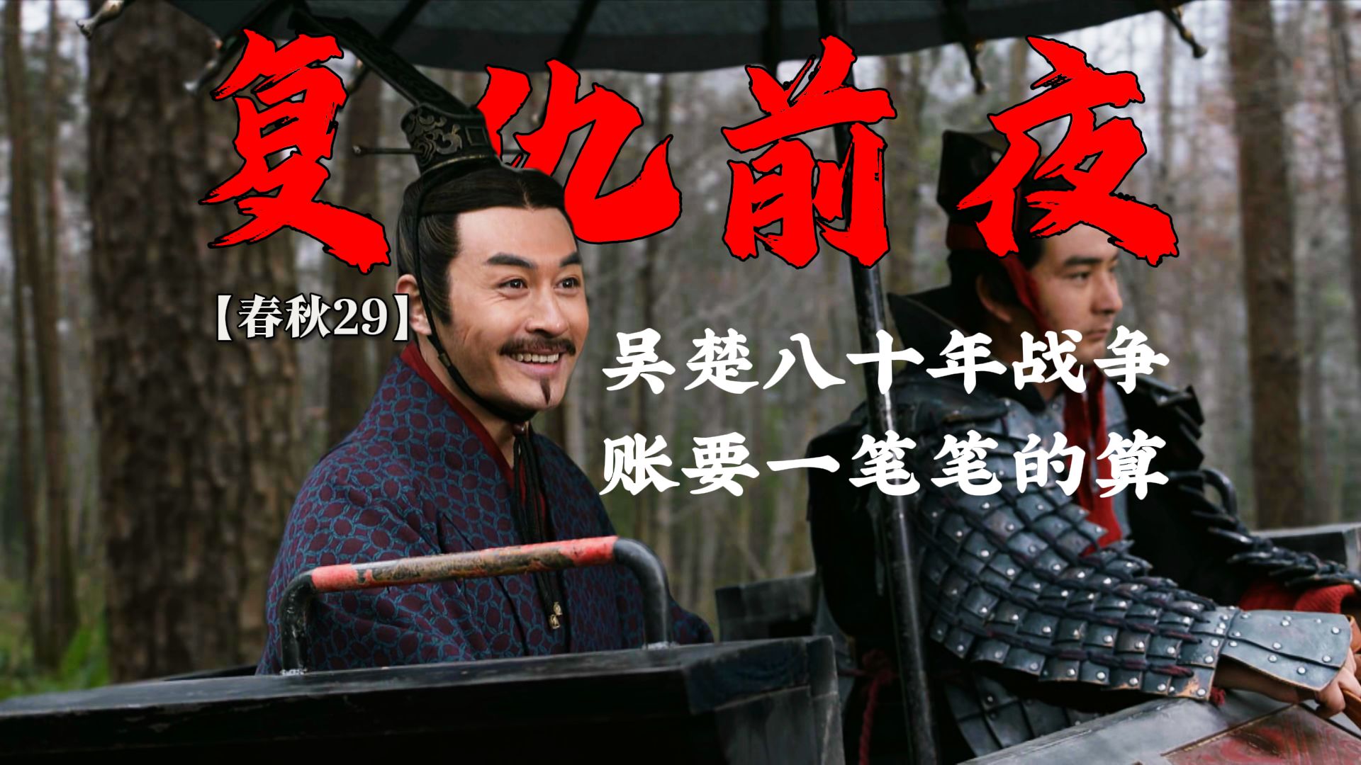 【春秋29】复仇的前夜，楚灵王和楚平王玩得太开了