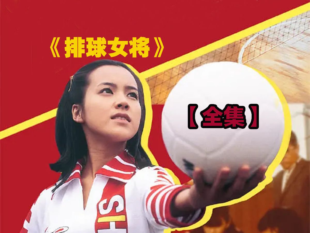 一口气看完女排励志神剧《青春的火焰》，见证小鹿纯子的成长。《燃烧吧，扣球》《排球女将》。