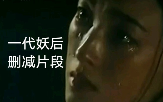 【一代妖后】绝大多数人没有看过的结局片段！！！