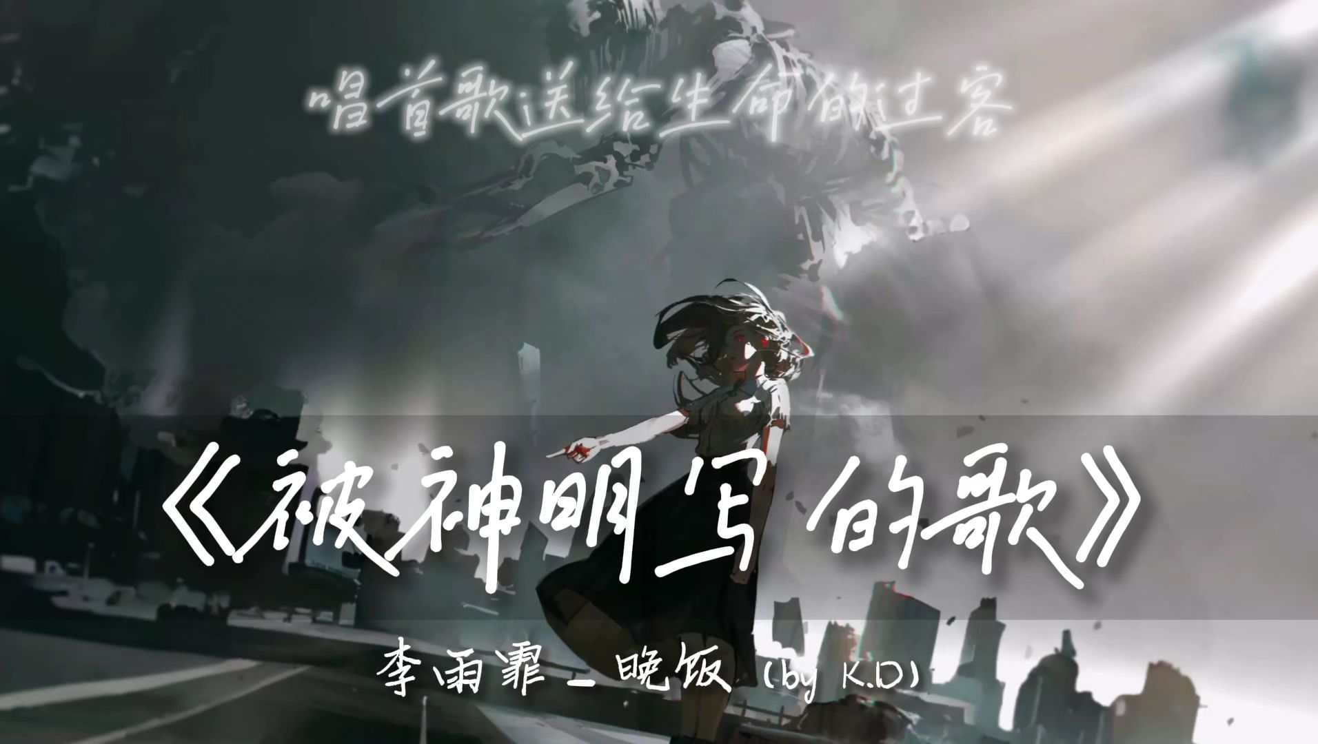 唱首歌送给生命的过客...|【循环】《被神明写的歌》—李雨霏_晚饭