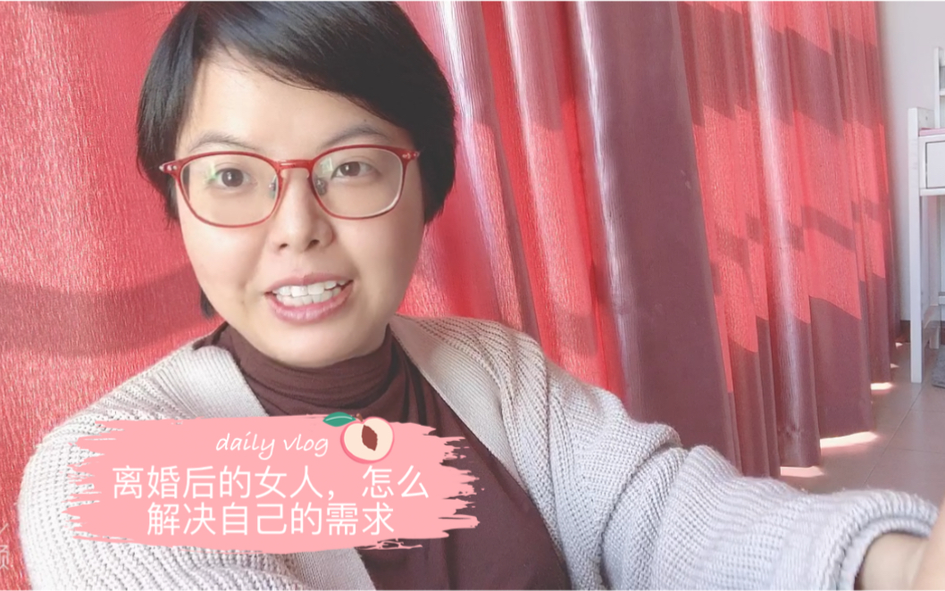 离婚后的女人，想要“夫妻生活”，一般会怎么做？