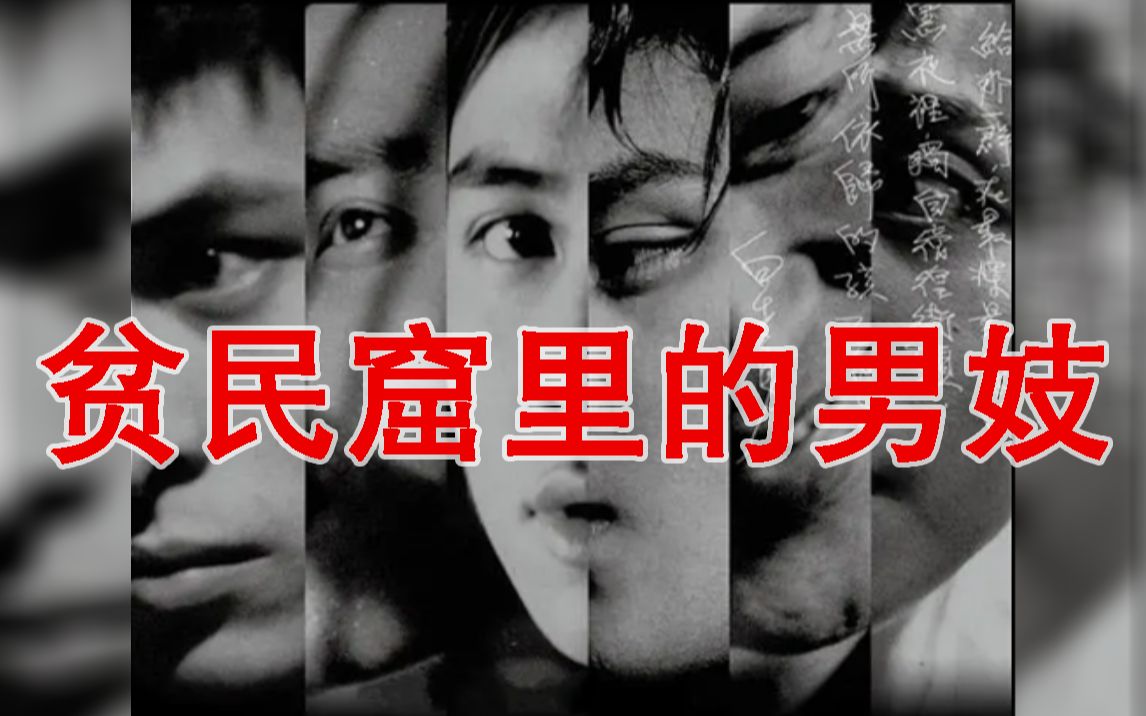 社会的最底端：贫民窟里的男妓《孽子》作者：白先勇