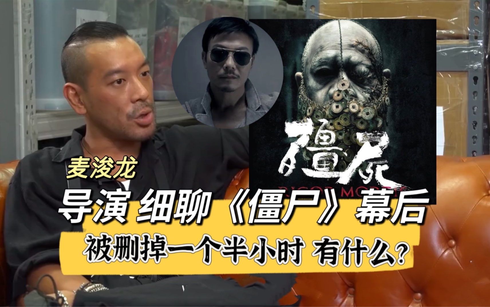 导演曝钱小豪《僵尸》幕后：被删掉一个半小时剧情！