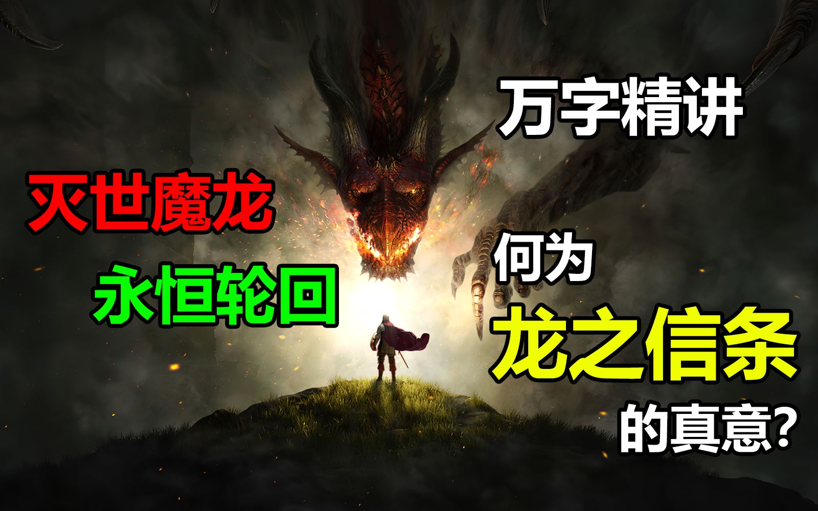 主角成神后竟绝望自杀？经典ARPG《龙之信条》讲了一个什么样的故事？