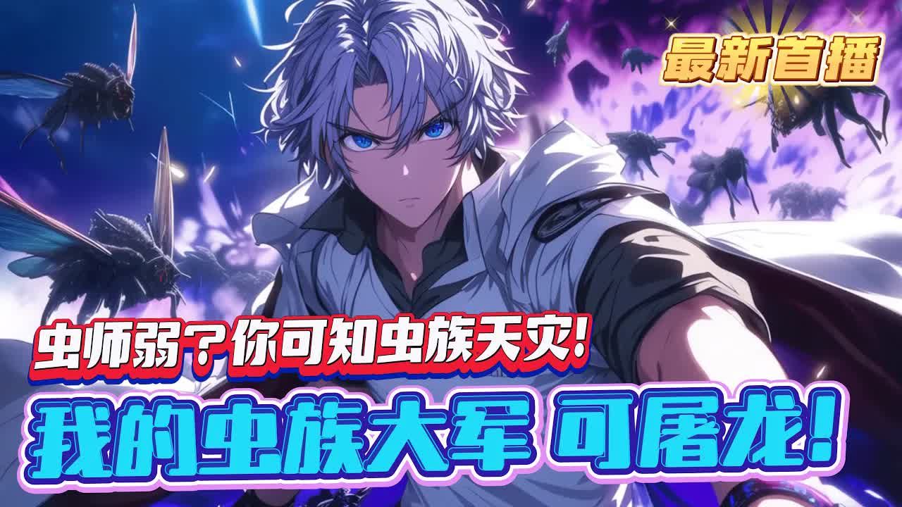 【虫师弱？你可知虫族天灾！】1-1129（最新）我虫族大军所过之处，寸草不生。一切宝物，资源，我苏铭全都要。龙族御兽强大，那我的虫族大军，可屠龙！！！