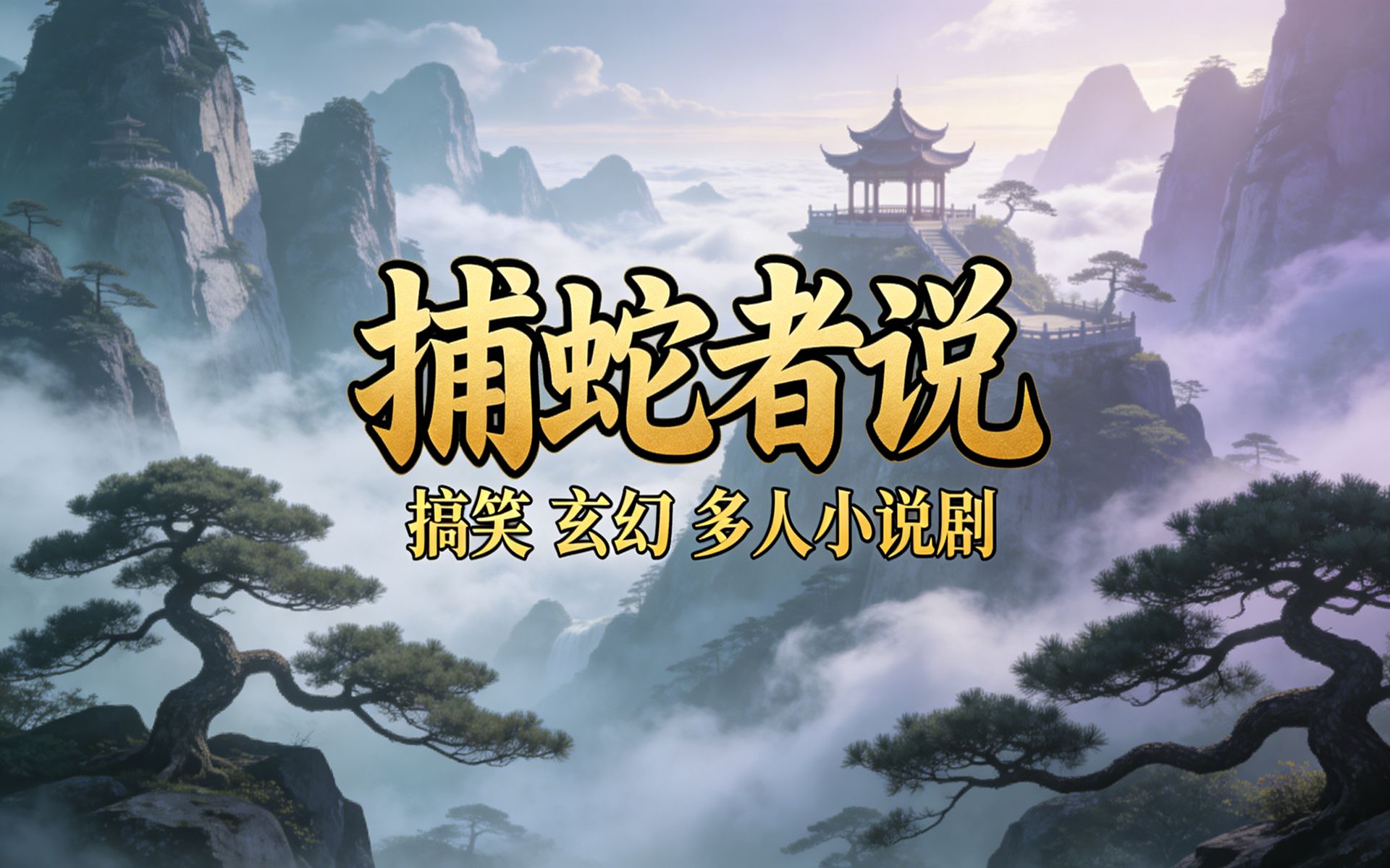 有声书《捕蛇者说》完结，搞笑玄幻，多人有声剧