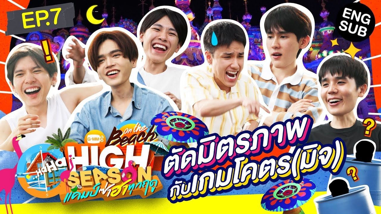 【中字熟肉 | Jimmy】250929 《HighSeason沙滩篇》EP3 医生依旧是游戏黑洞的一天