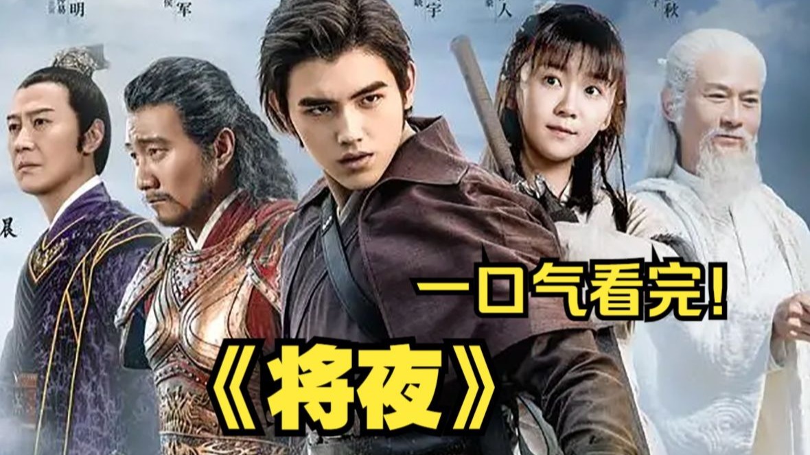 老爸为他砸6亿，却拍出了国产网剧巅峰，90%还原度的《将夜》1-2季，永夜将至