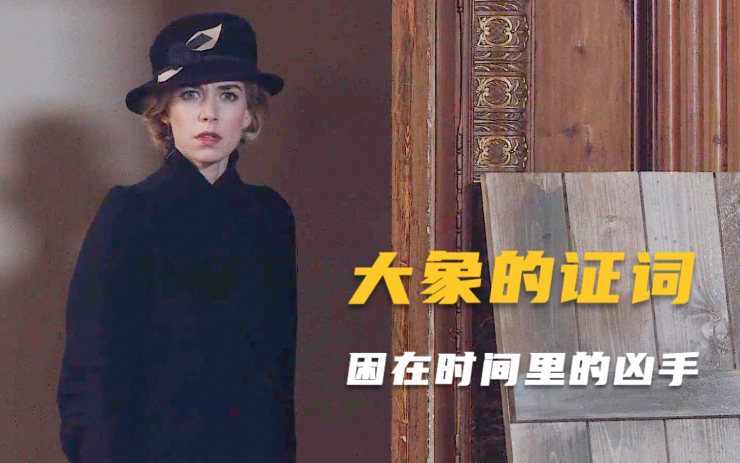 推理女王的深度谜案，凶手被困在时间里，名侦探步入晚年探案之旅