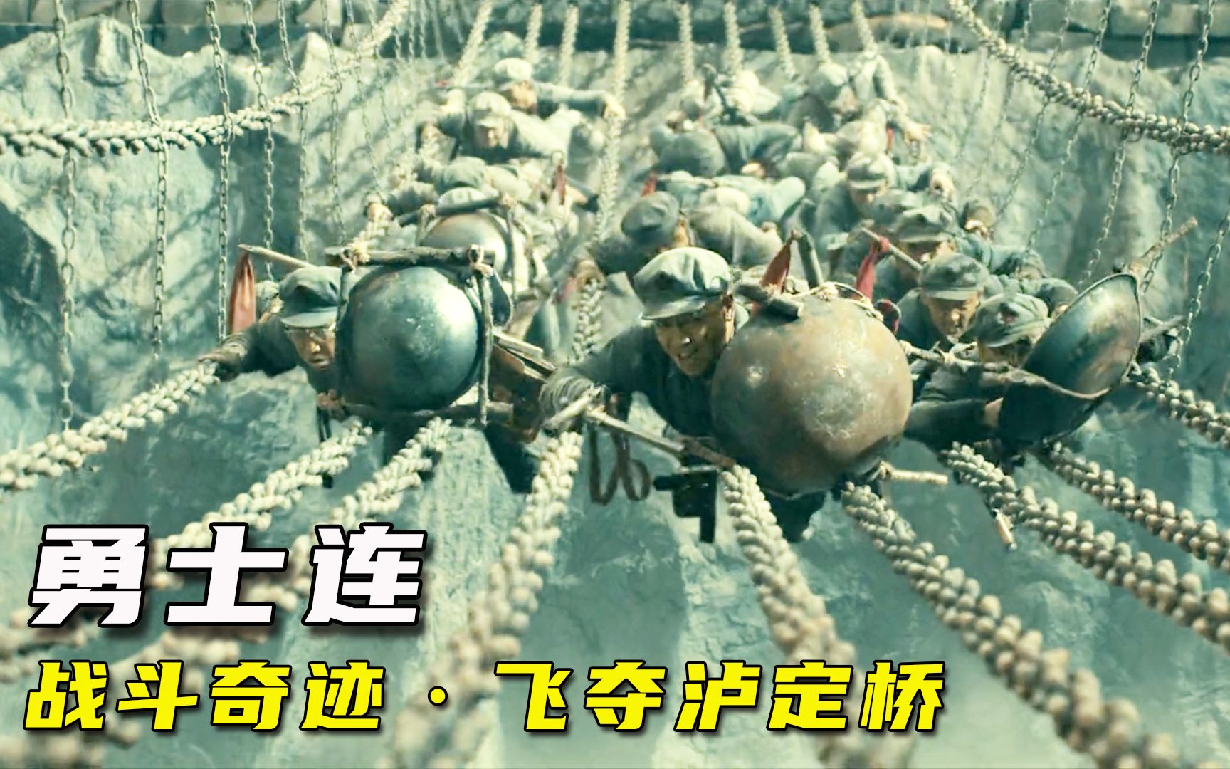 《勇士连》：红军战士飞夺泸定桥，战斗史上的奇迹，向先辈致敬！