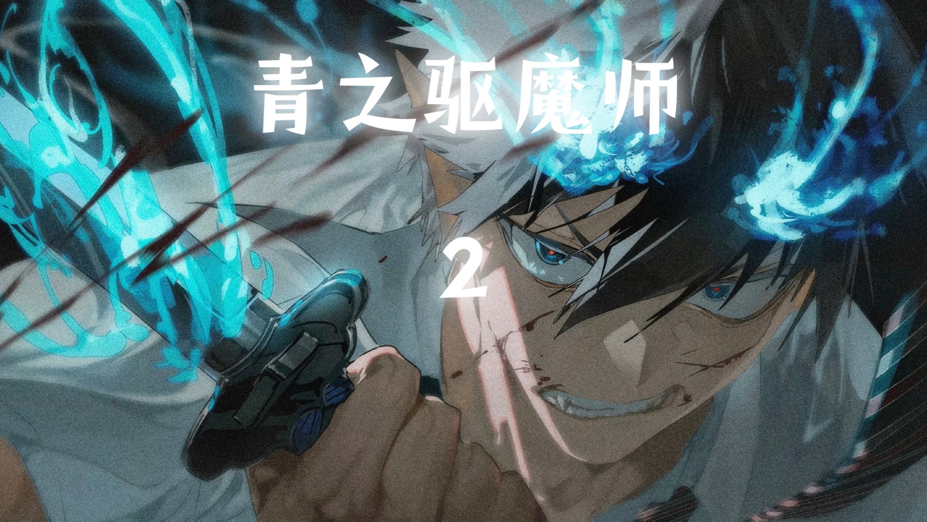 青之驱魔师 第二集