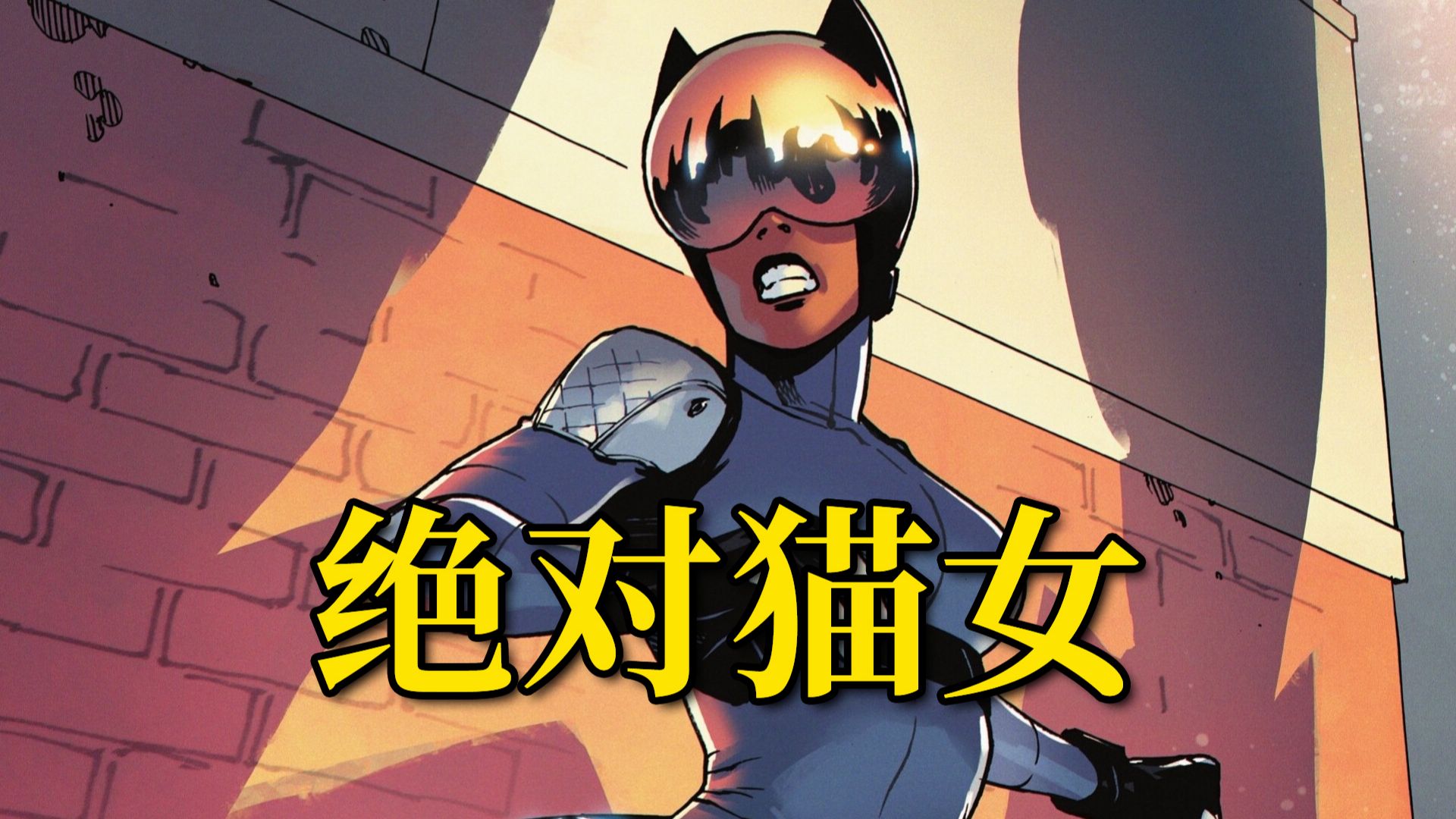 智能体成神！猫女问者女猎手再度并肩 卡珊德拉该隐身世之谜《绝对猫女》漫画解说#3