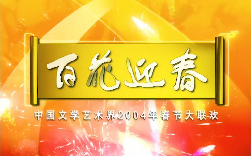 【高清】百花迎春 中国文学艺术界2004年春节大联欢