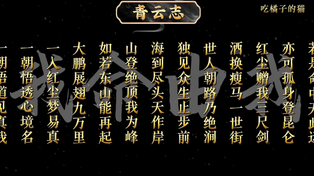千古奇文《青云志》，民间传言作者徐霞客，你读懂了吗？ #诗词 #国学文化 #古诗词的魅力 #青云志 #徐霞客 @DOU+上热门