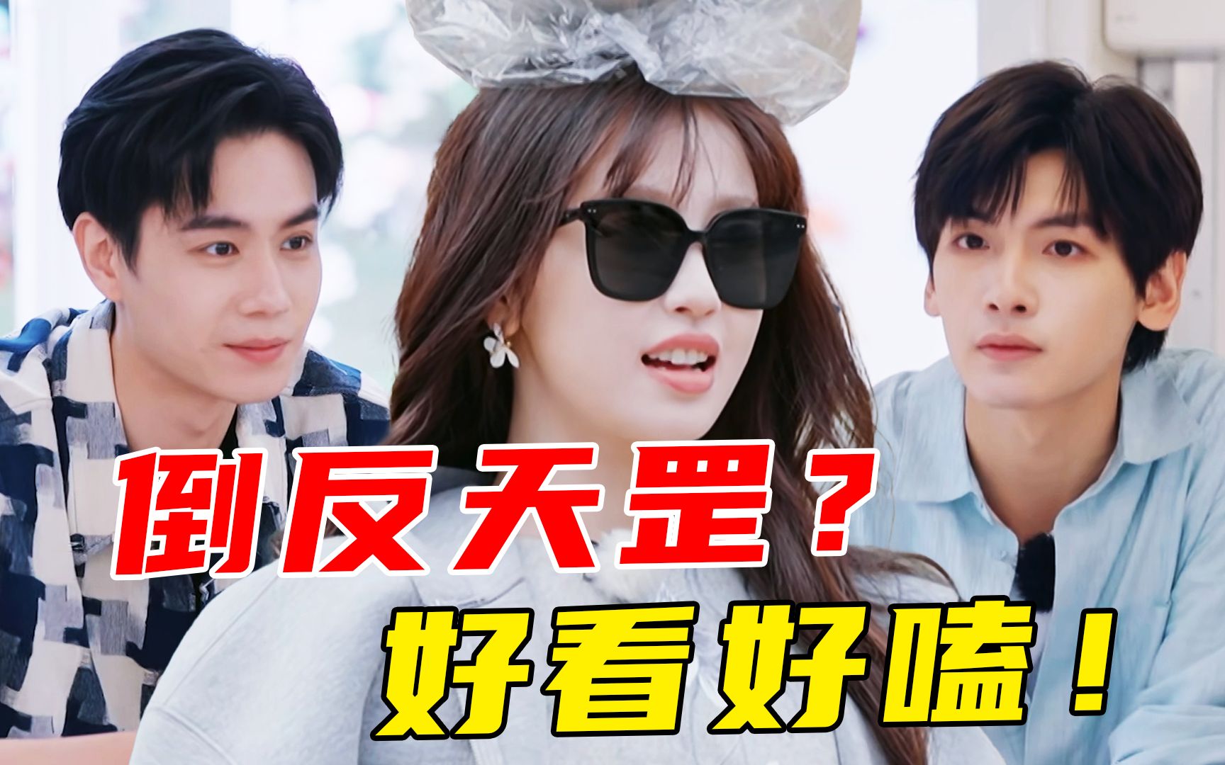 破防红温？温馨日常！虞书欣变姑奶奶？又是想嗑的一天《中餐厅8》第十期