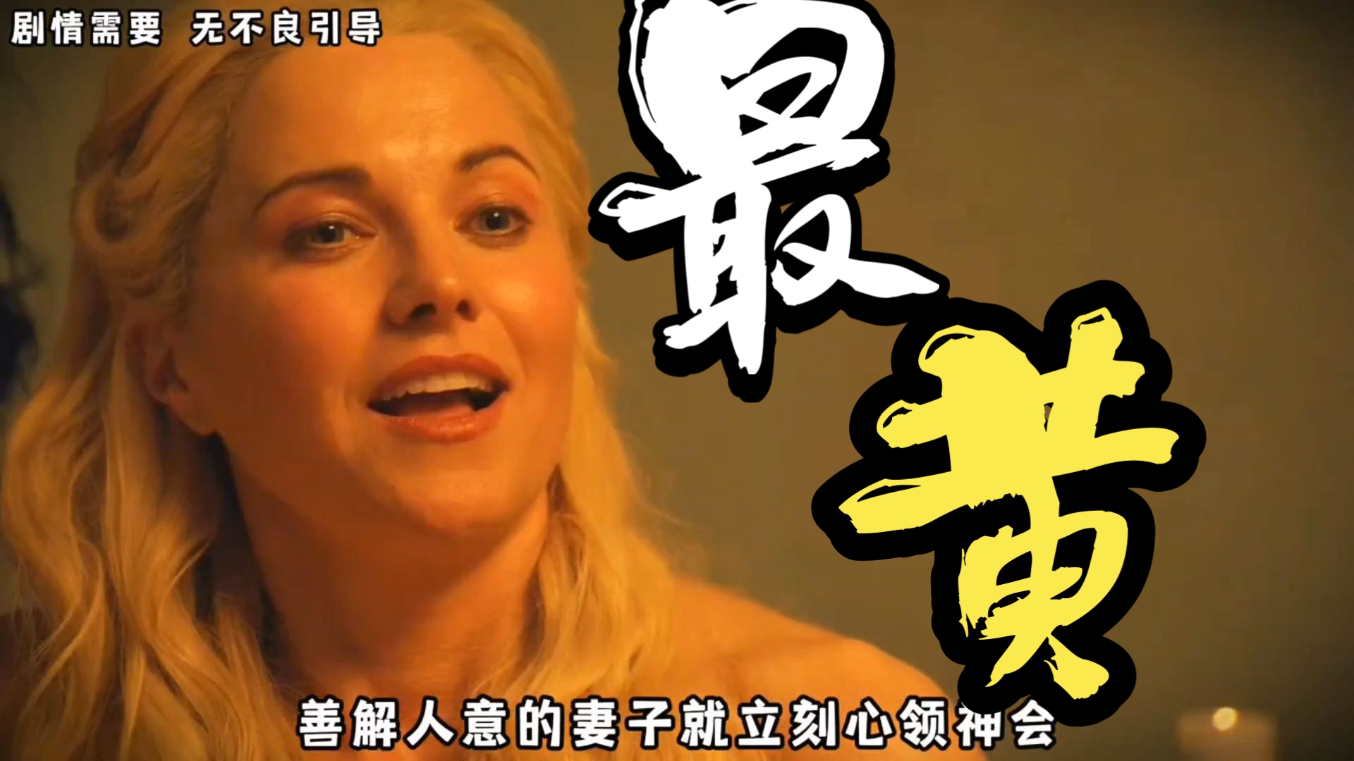 男人只是多看了一眼身旁的女奴，就心领神会，神剧《斯巴达克斯》。