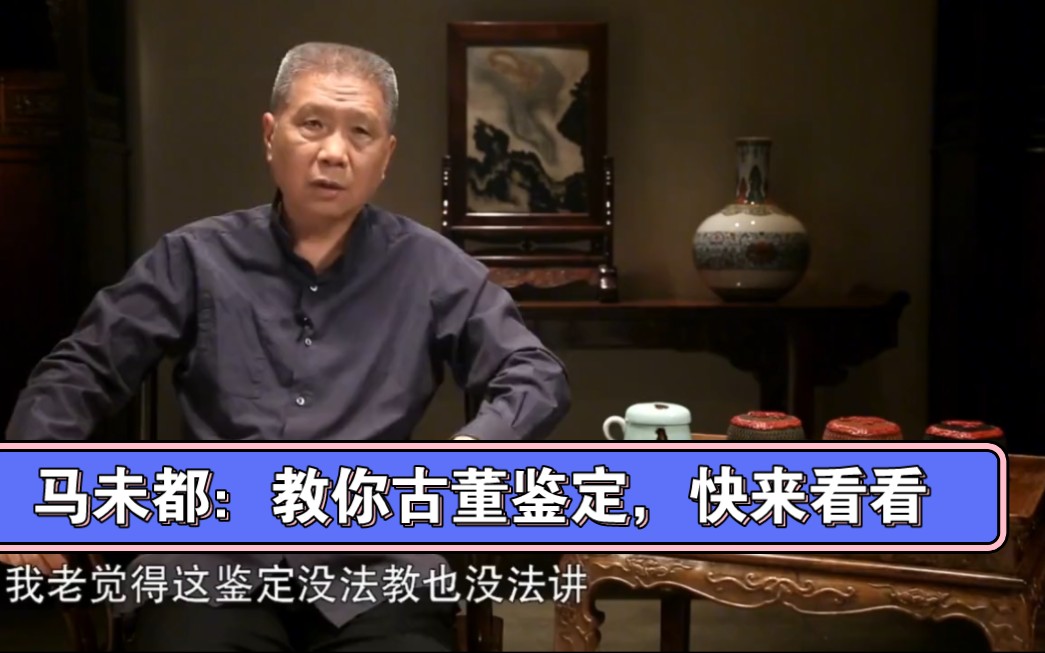 马未都：涨知识了，马爷教你古董鉴定，快来看看 -