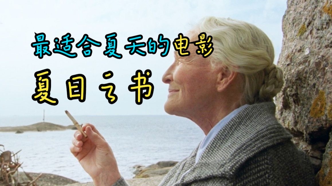 2025最新治愈佳作，口碑爆棚近期看得最过瘾的一次，每一帧画面都美得不像话！《夏日之书》【光影】