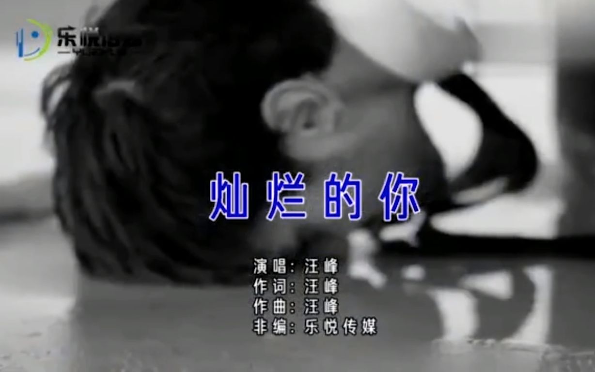 【汪峰】灿烂的你
