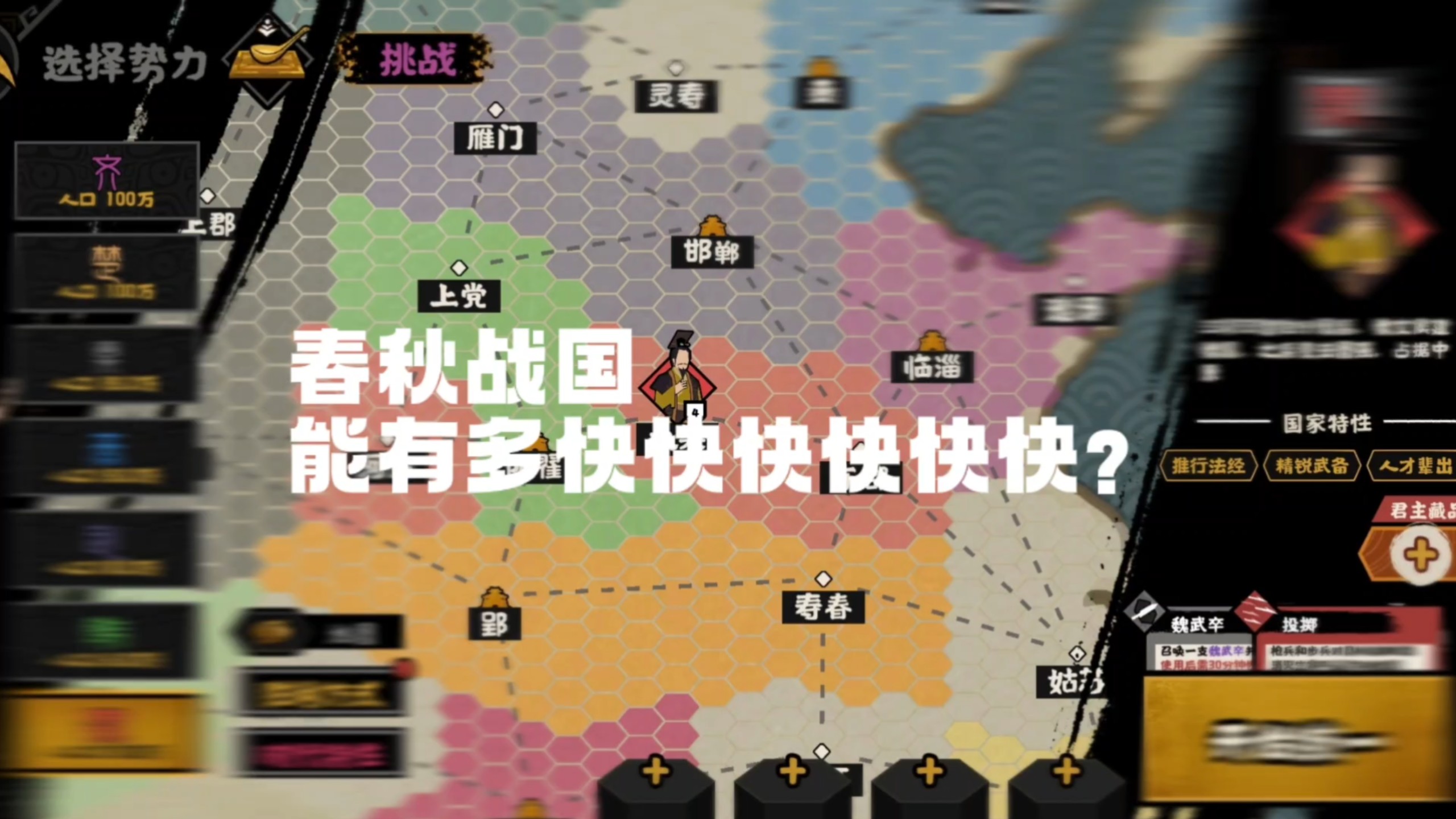 【无悔华夏】春秋战国能有多快？（春秋战国无限制速通大赛总结）