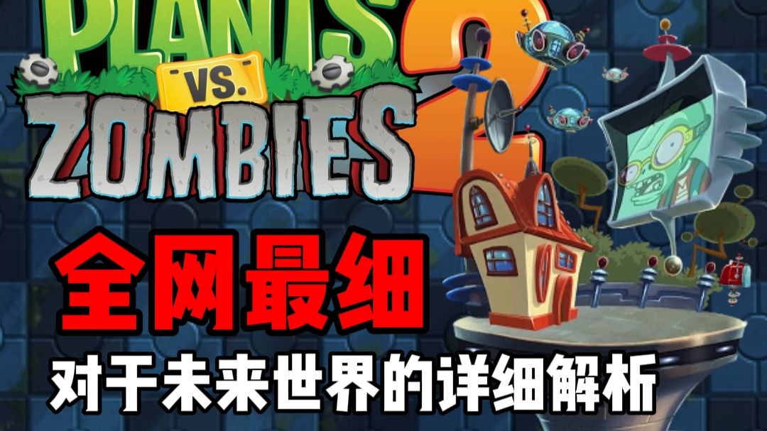 【全网最细】对于PvZ2未来世界的详细解析