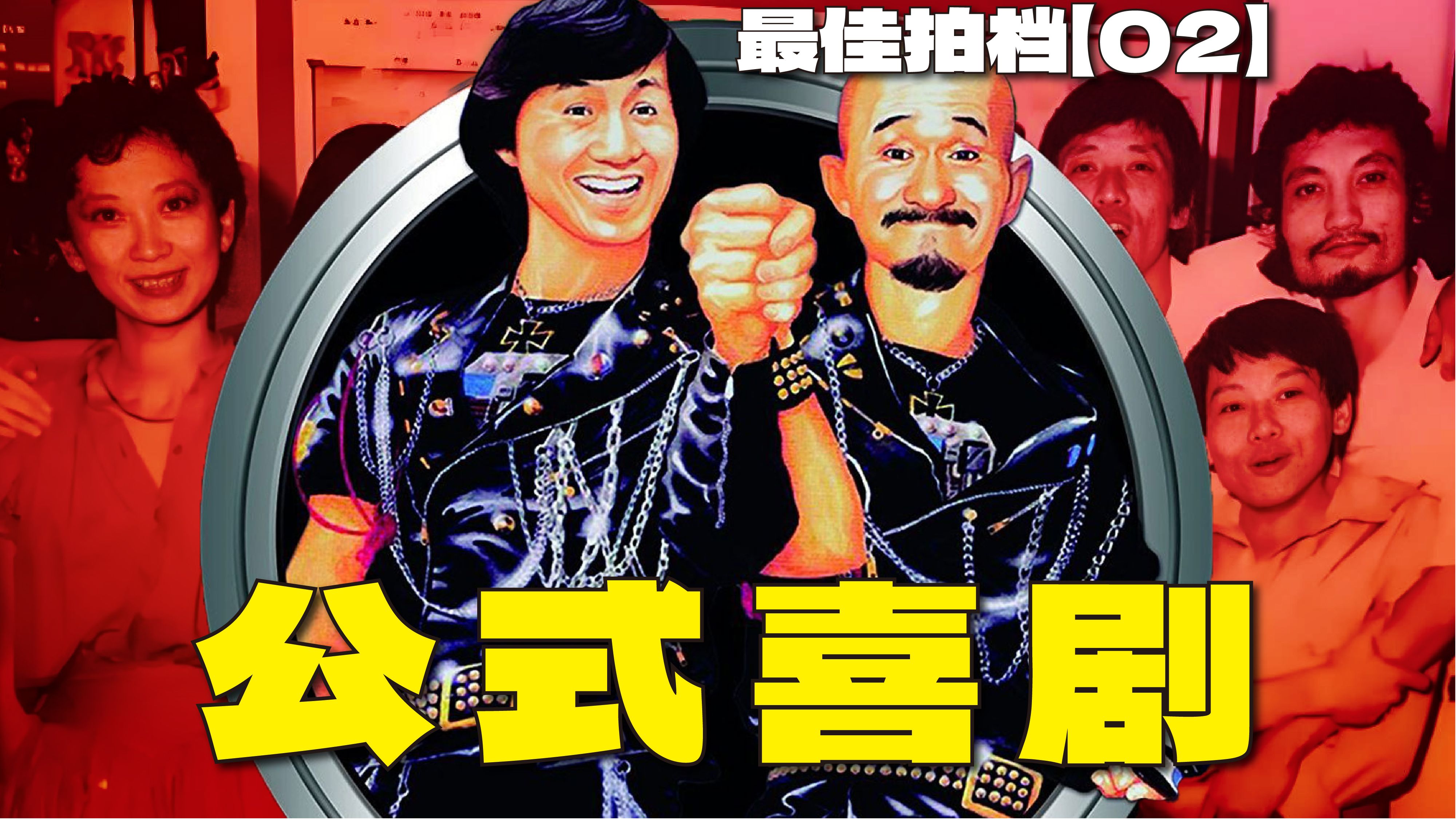 按照公式写剧本的电影居然破票房记录？ | 漫谈动作喜剧《最佳拍档》【02】|