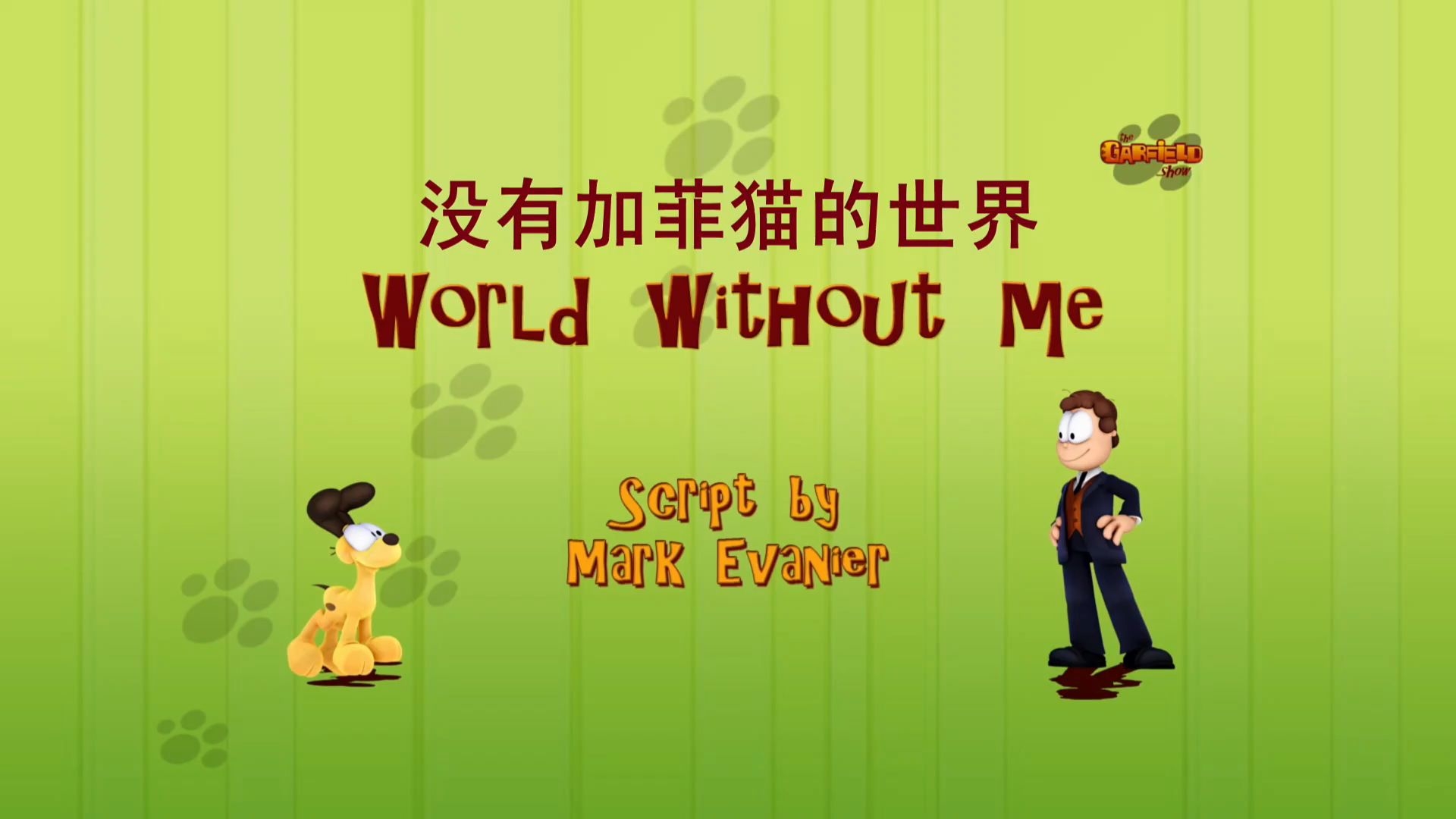【加菲猫的幸福生活4】第52集“没有加菲猫的世界”