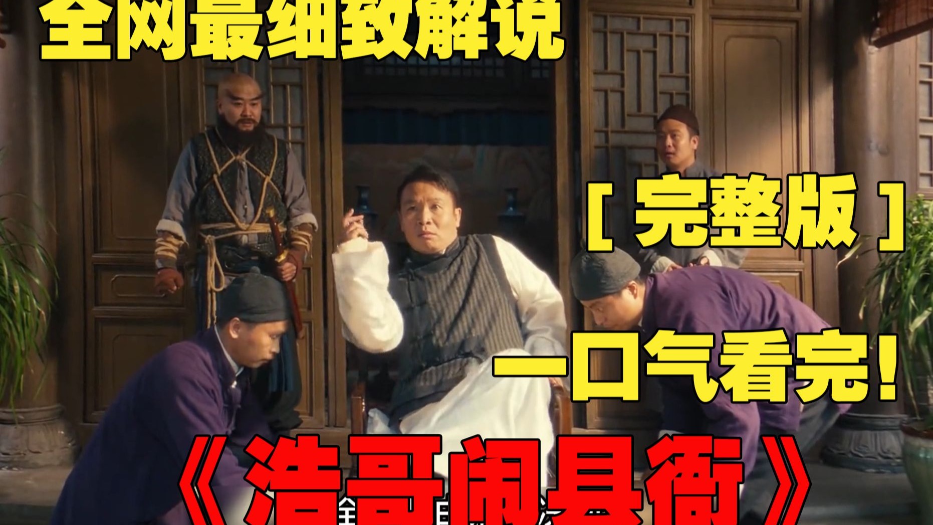 一口气看完浩哥最新电影，蹲坑摸鱼必备 #二龙湖浩哥 #因为一个片段看了整部剧
