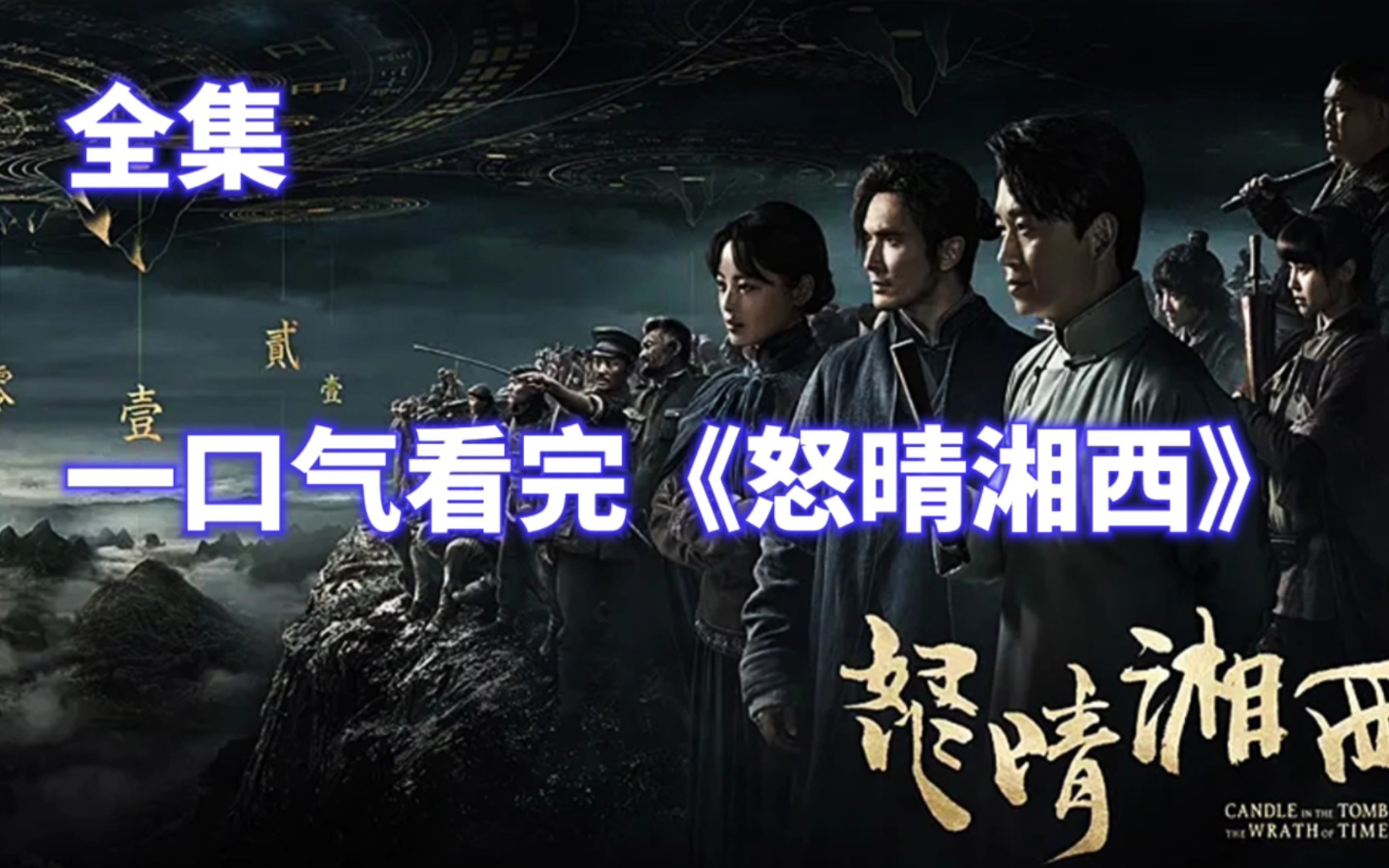 一口气看完《怒晴湘西》六翼蜈蚣，千年尸王