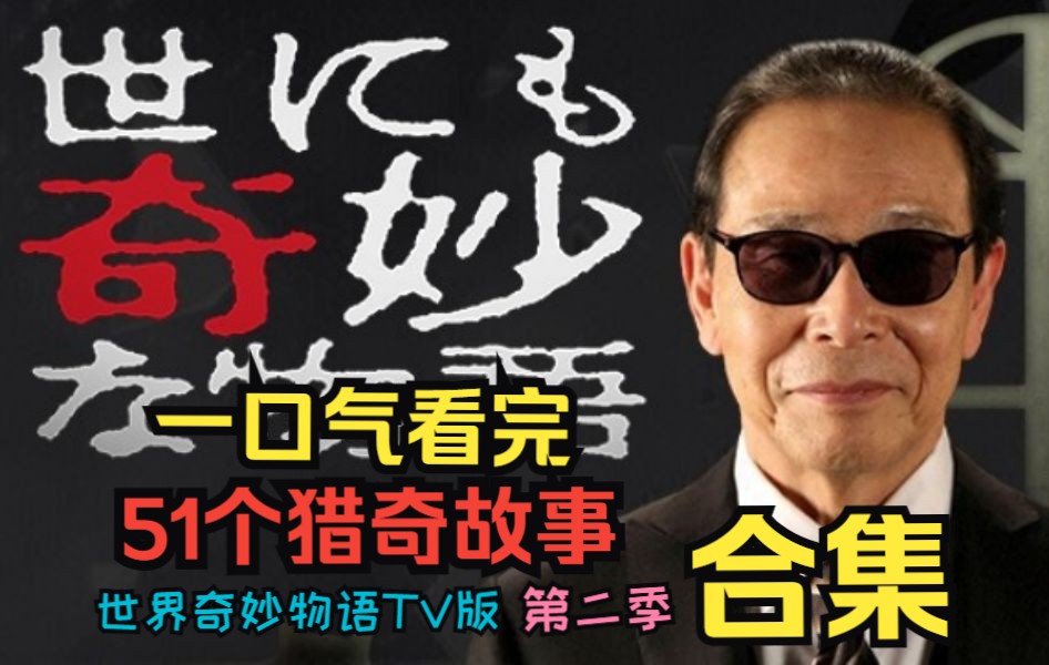 一口气看完《世界奇妙物语TV版》第二季！51个精选猎奇小故事，细思极恐、惊悚灵异，你想要的全都有！【珍藏版】