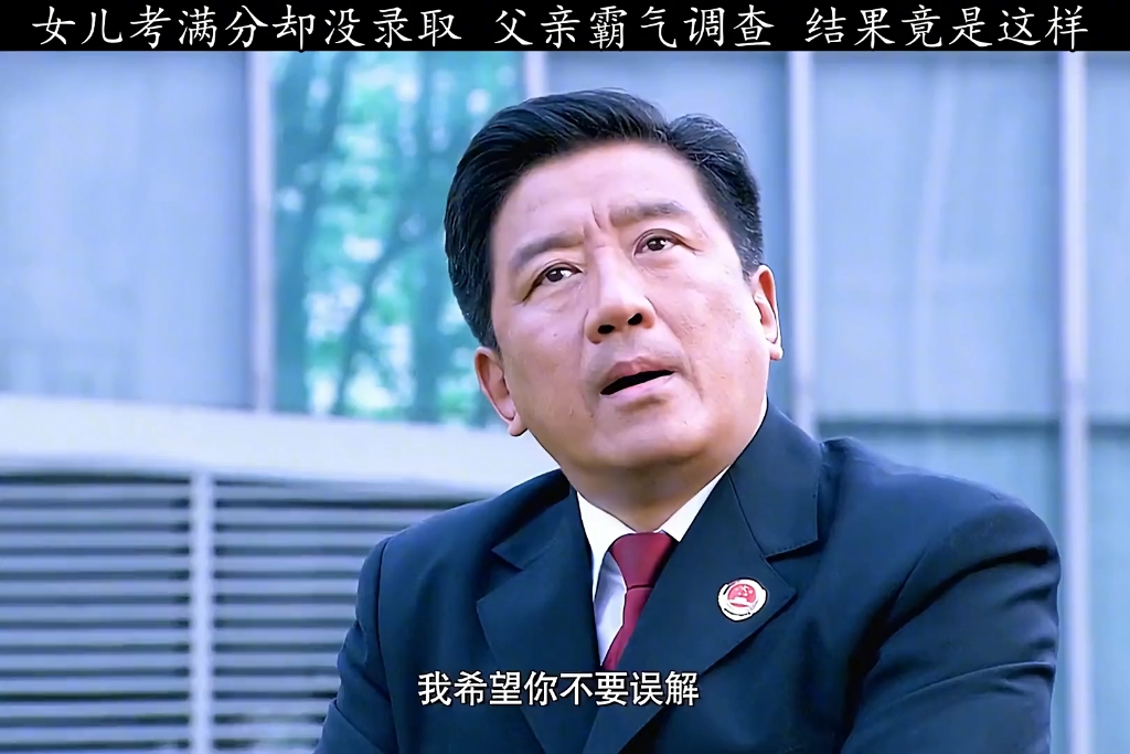 女儿考满分却没被录取，检察官父亲霸气调查，结果竟是这样#正义的重量 #好剧推荐 #精彩片段