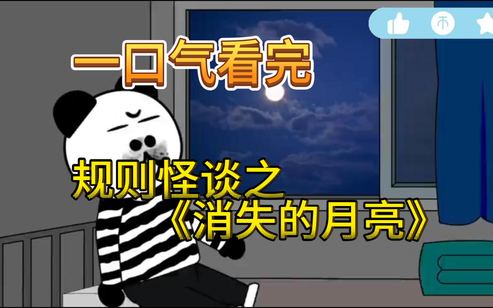 【规则怪谈】——《消失的月亮》假如给你6000万！代价是永远看不见月亮,你愿意吗？