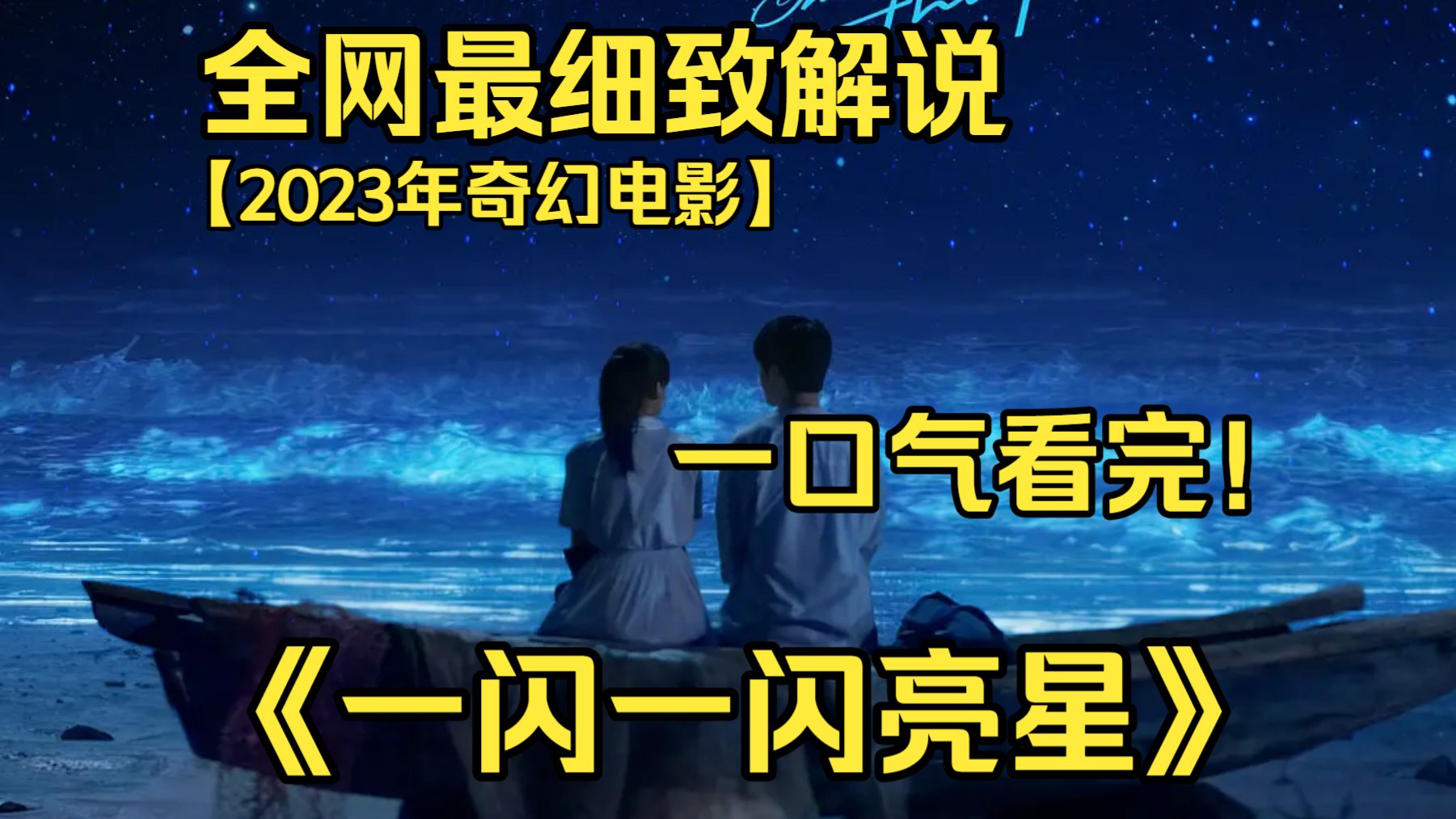 一口气看完4K画质神作《一闪一闪亮星星》张万森暗恋女主林北星多年、默默守护牺牲；女主穿越重回高中时空，看清遗憾与深情，双向救赎、弥补青春执念，寻回彼此。