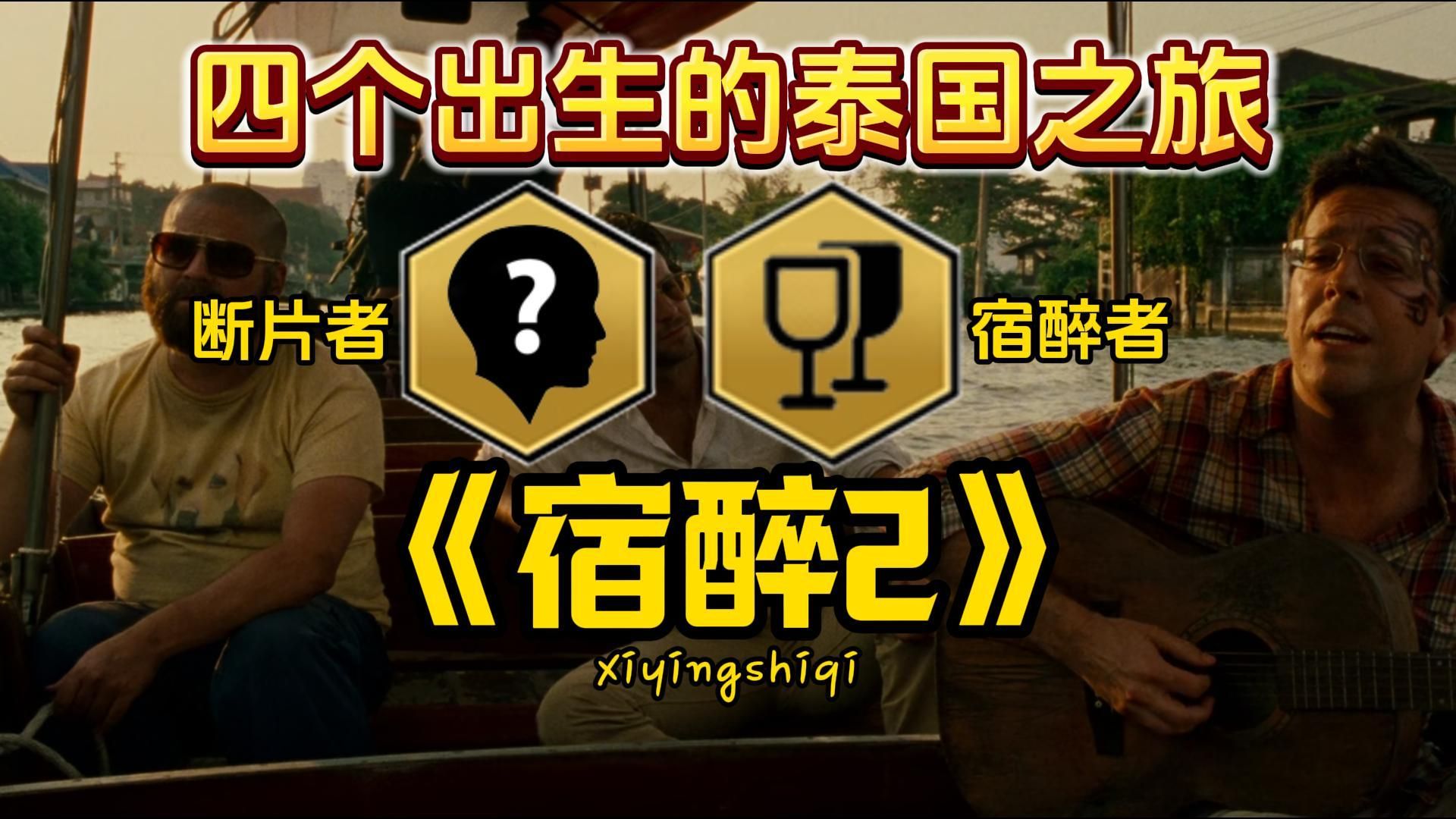 《宿醉2》疯狂的泰国之旅 细影视陪你看电影