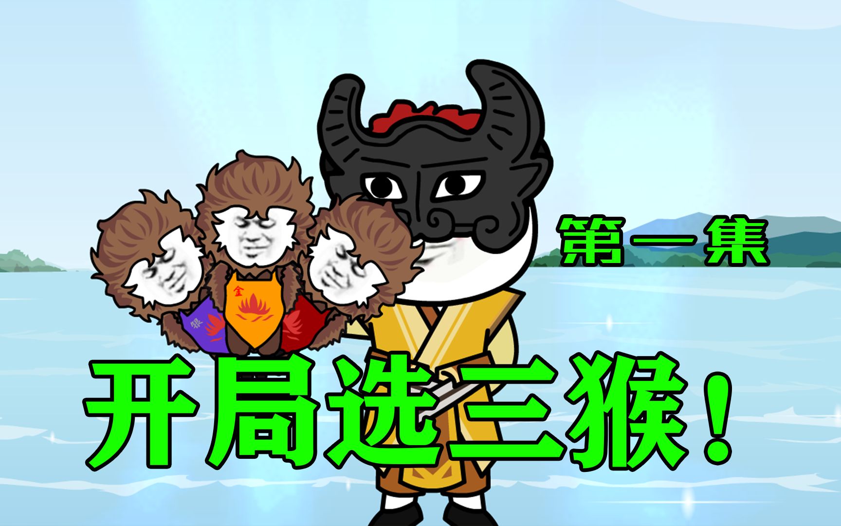 【河神卷小帘】观音姐姐，这三个猴哪个是你掉的？