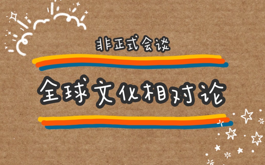 【非正式会谈】全球文化相对论合集