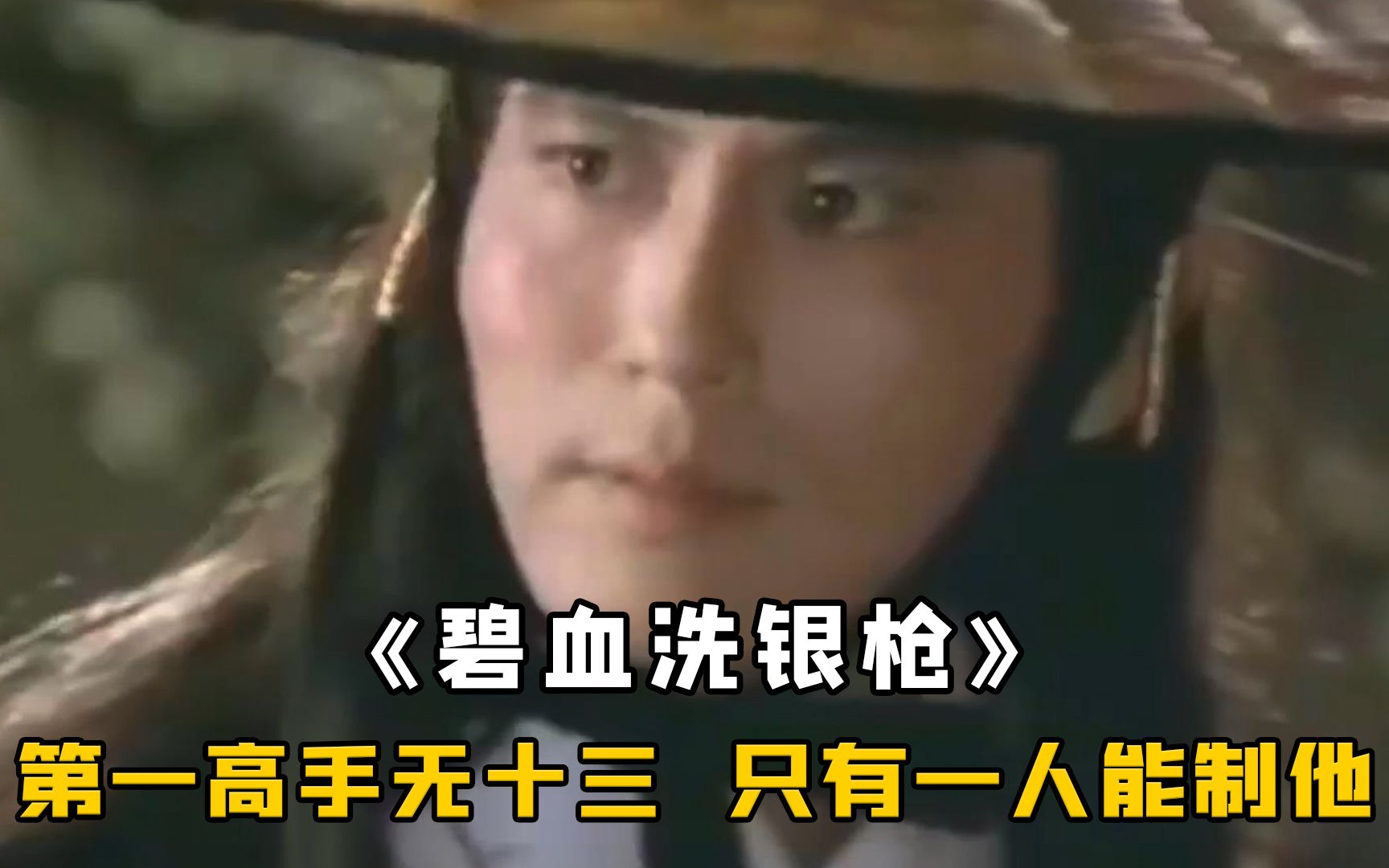 年轻少侠武功盖世，90天狂杀43位高手，23岁便已天下无敌《碧血洗银枪》