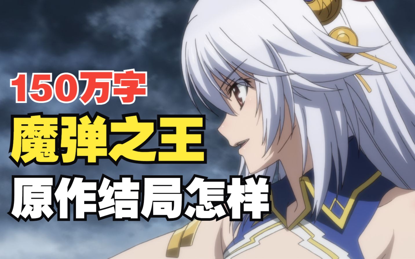 速读150W字！20分钟云完《魔弹之王与战姬》原作结局！