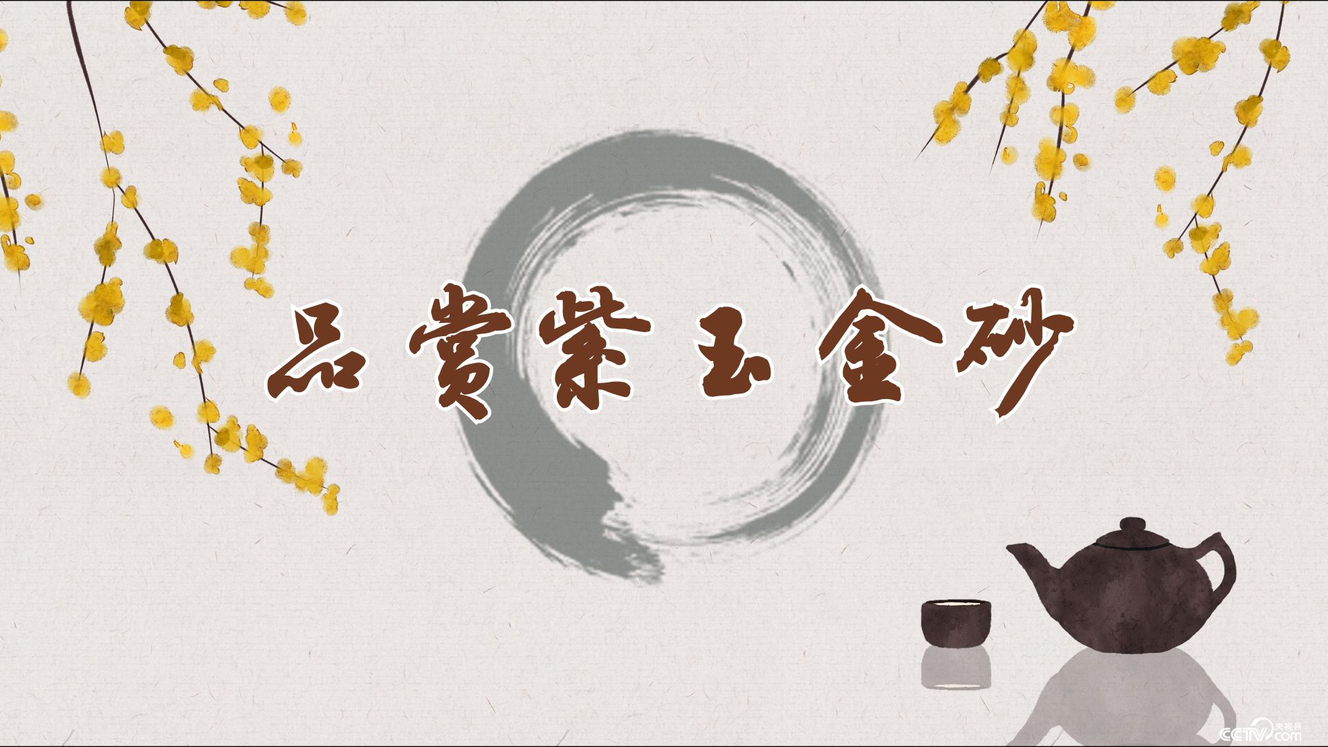 品赏紫玉金砂
