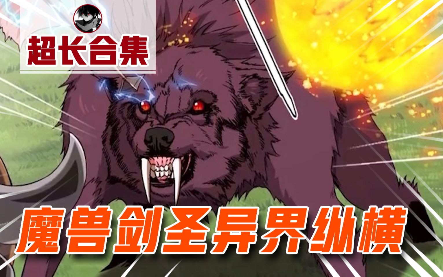 高分猛作，超长爽剧！一口气看完《魔兽剑圣异界纵横》
