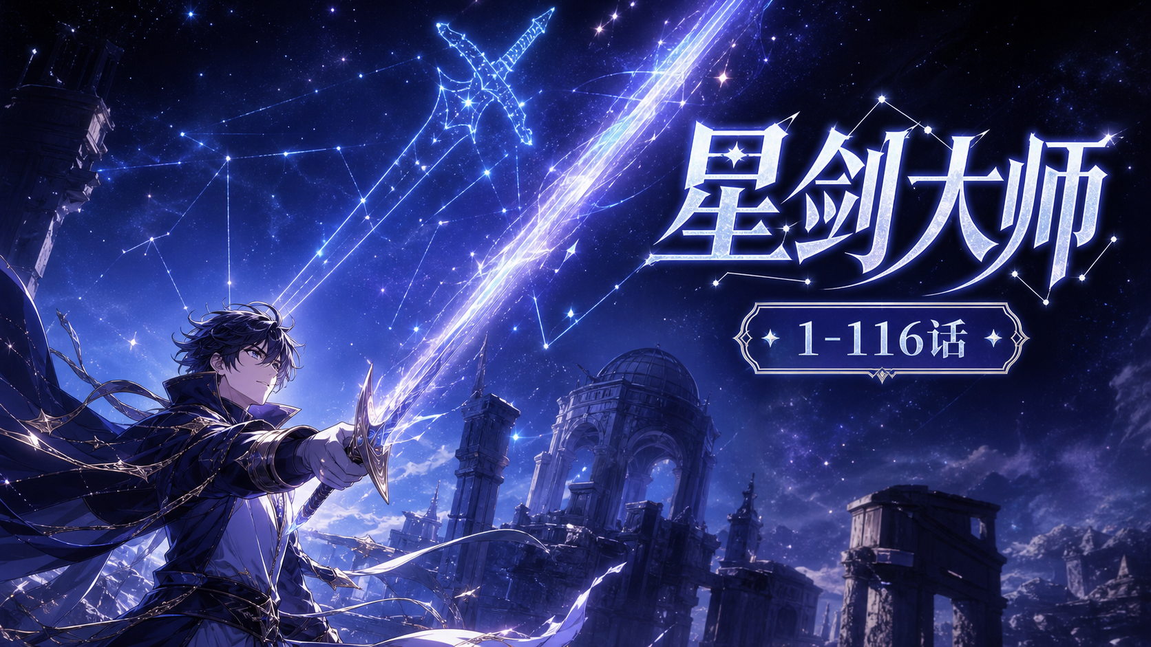 《星剑大师》1-116话：手握星辰之剑的少年归来，一剑斩开命运和强者规则