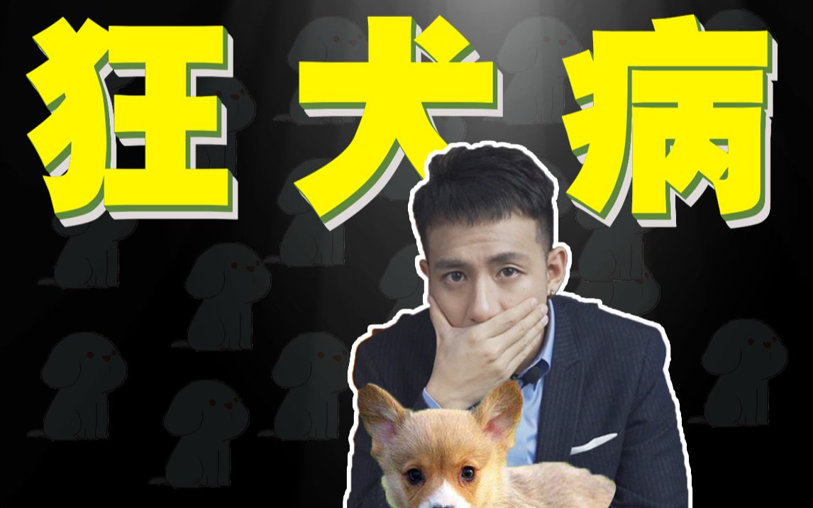 【医学博士】 狂犬病致死率100%？I 潜伏期多长时间？
